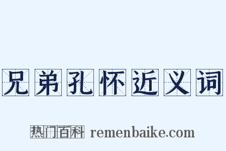 兄弟孔怀近义词是什么意思的图片